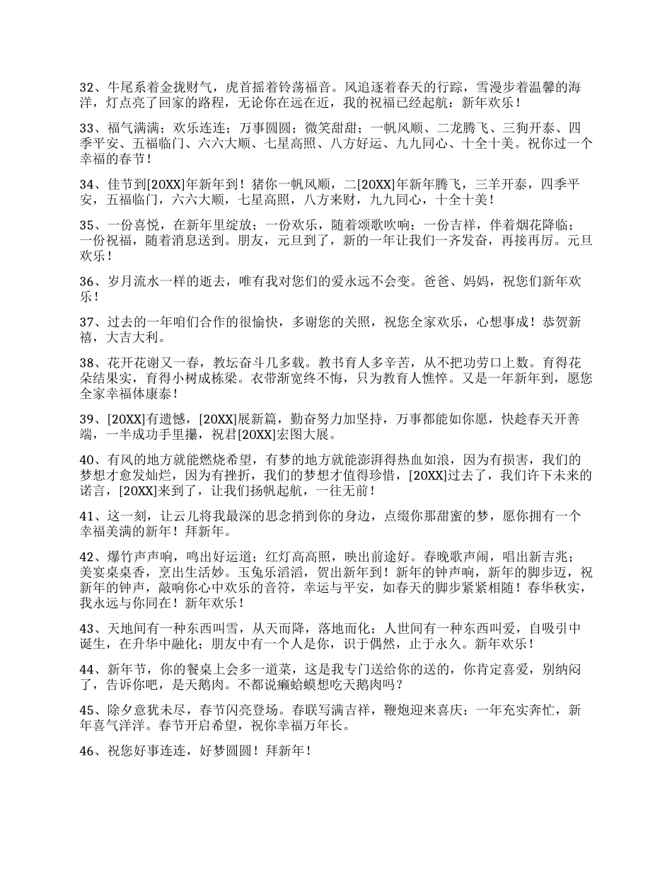通用新年贺词祝福语汇编96条_第3页