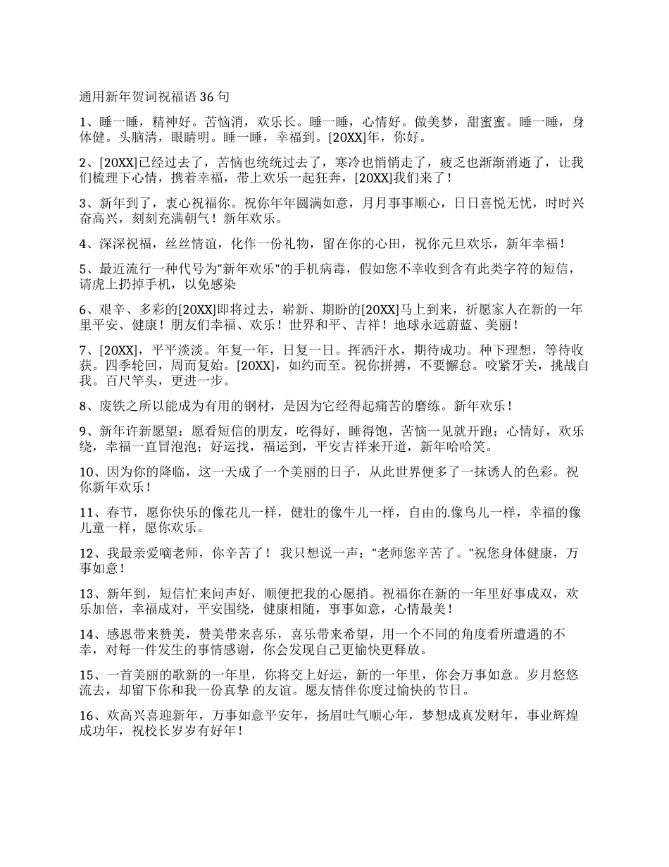 通用新年贺词祝福语36句_第1页