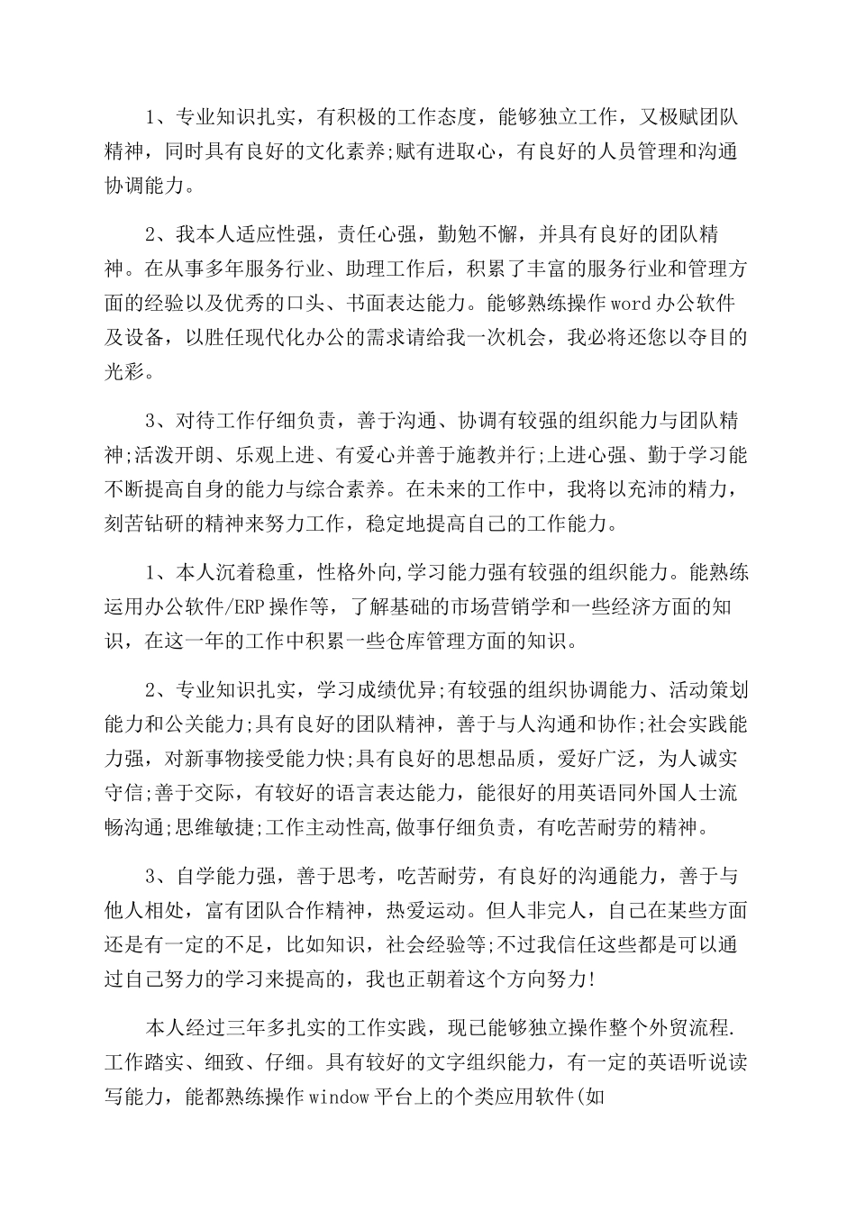 通用模板个人简历自我介绍_第3页