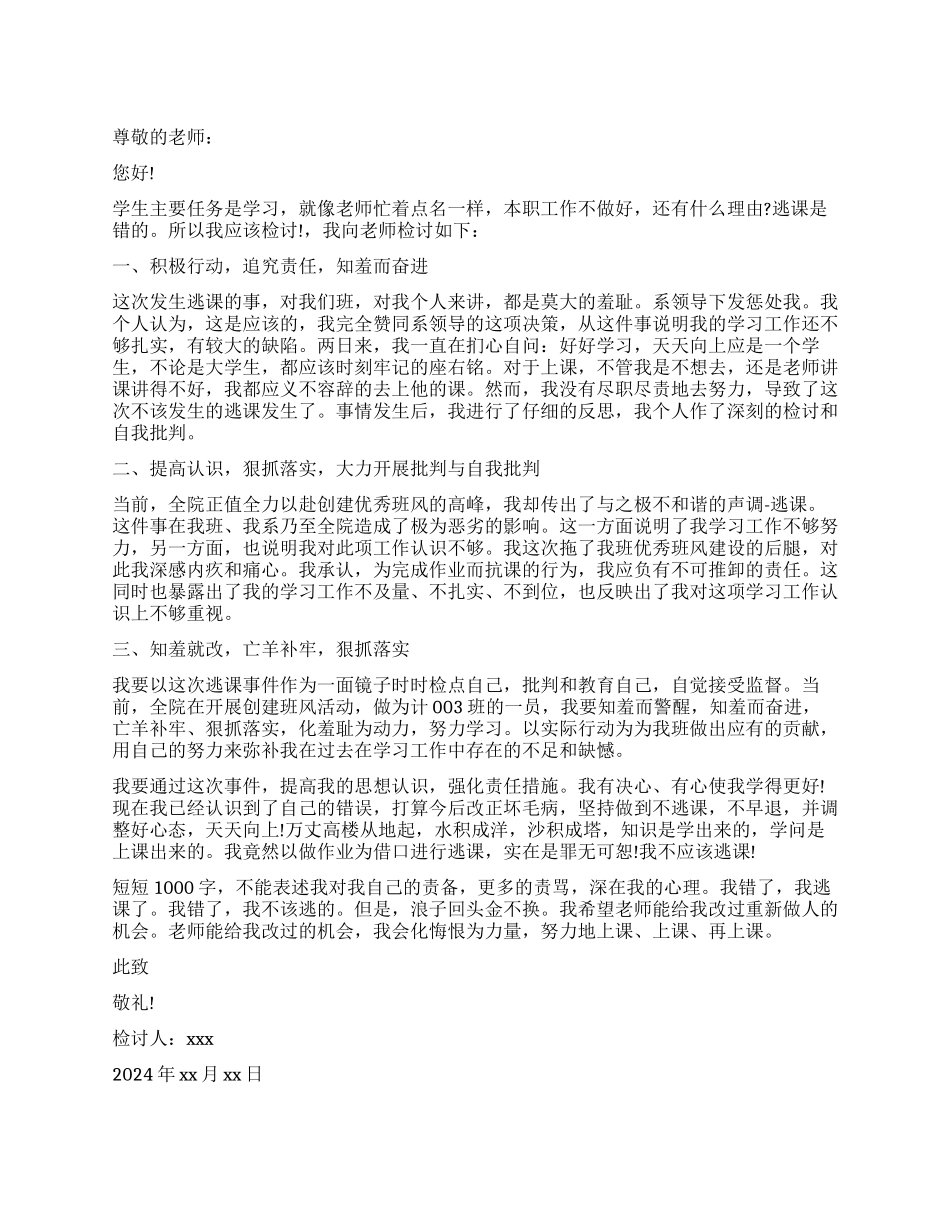 通用模板学生逃课自我反省书5篇_第1页