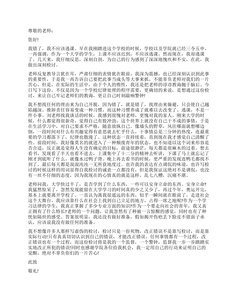 通用模板学生逃课自我反省书5篇_第2页
