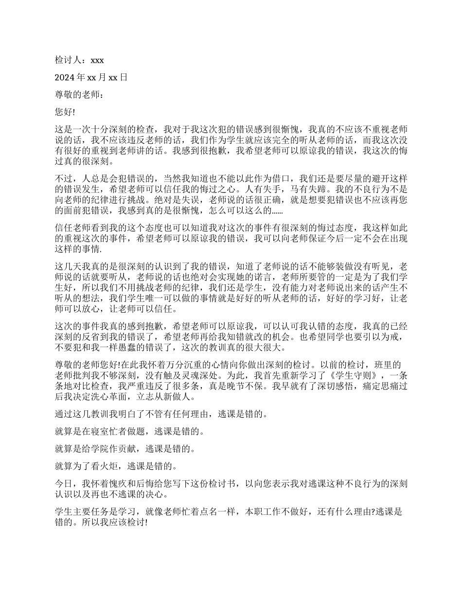 通用模板学生逃课自我反省书5篇_第3页