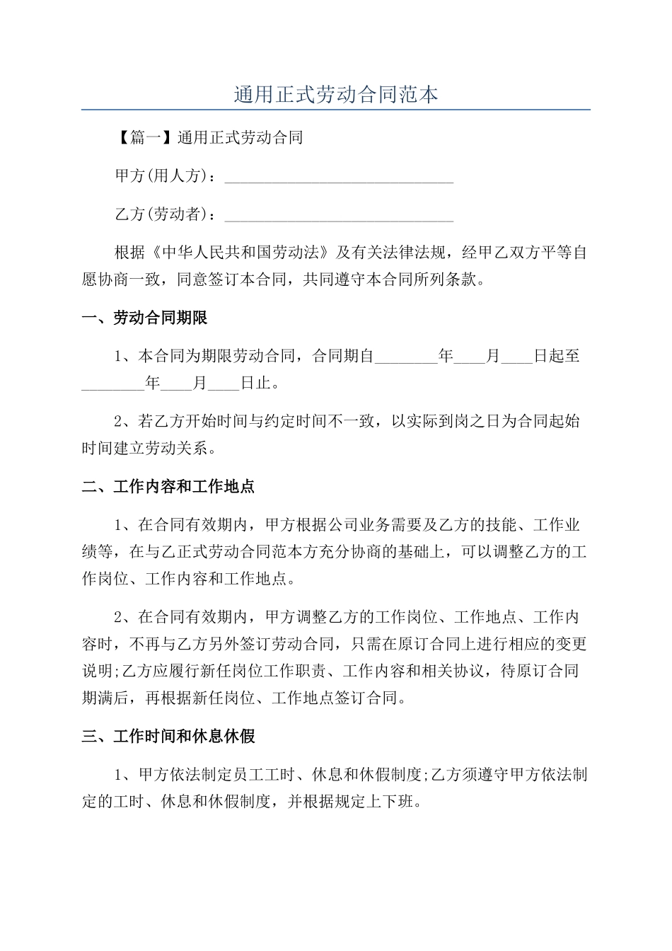 通用正式劳动合同范本_第1页