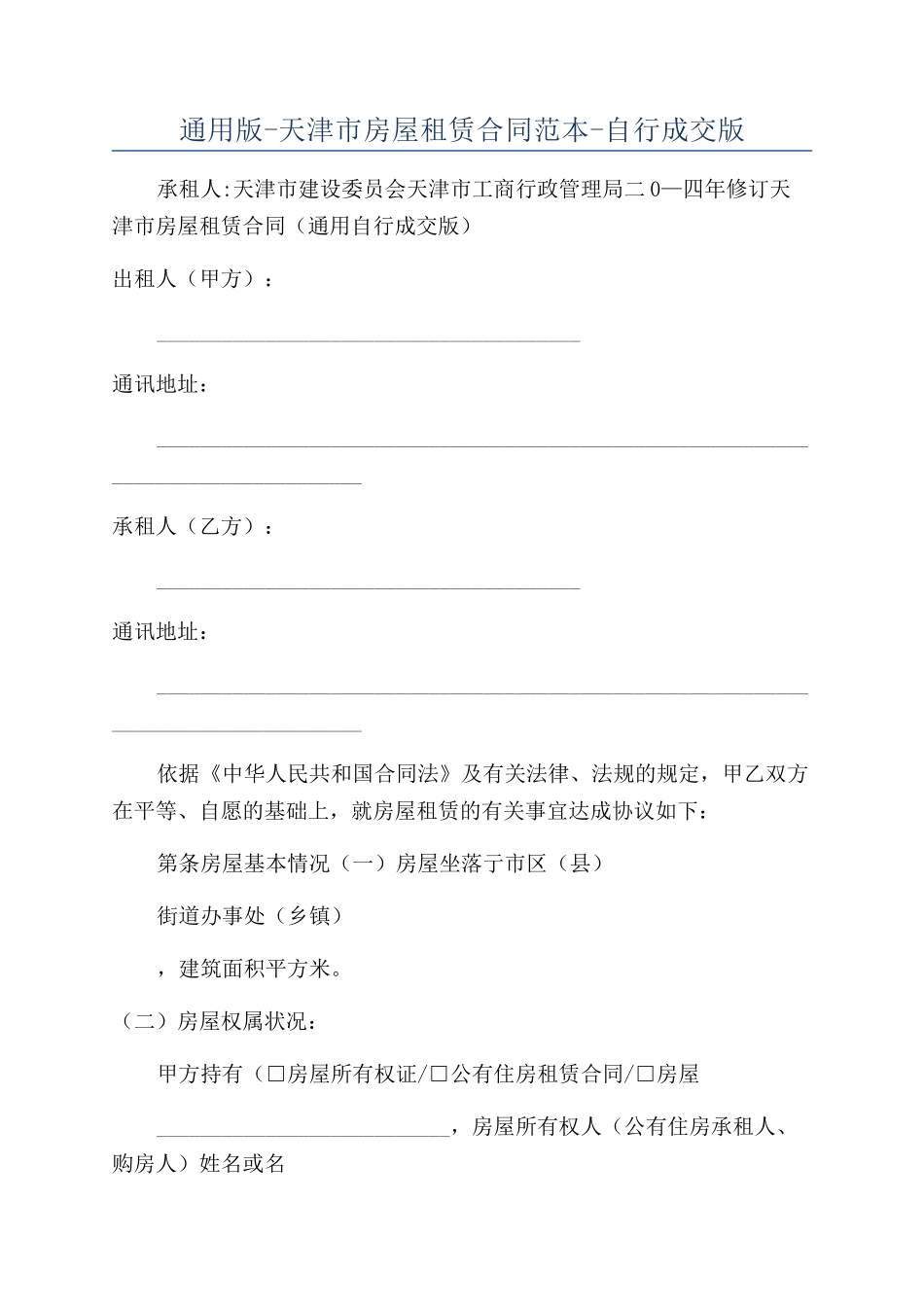 通用版-天津市房屋租赁合同范本-自行成交版_第1页