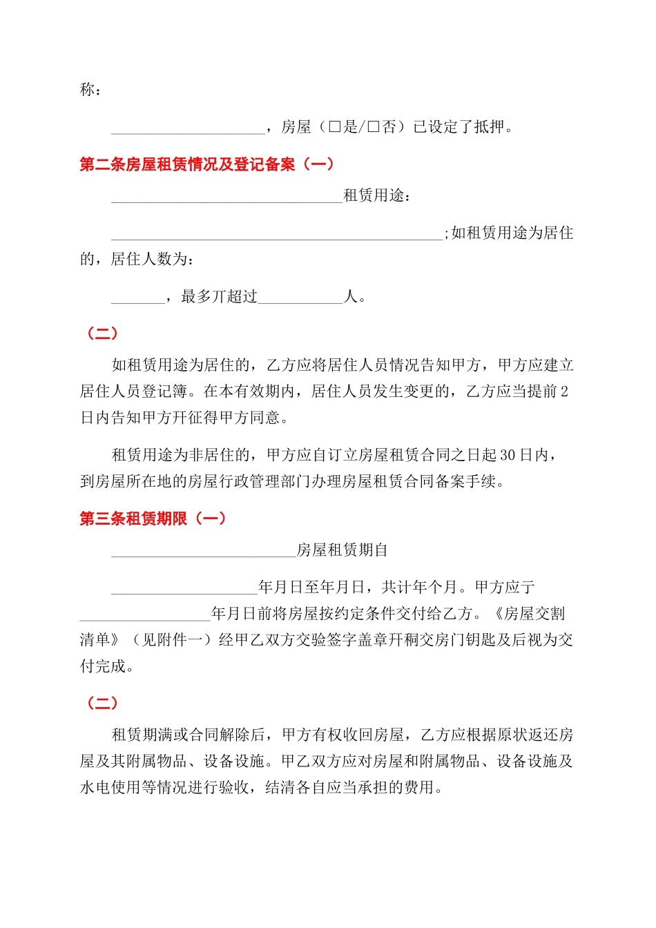 通用版-天津市房屋租赁合同范本-自行成交版_第2页