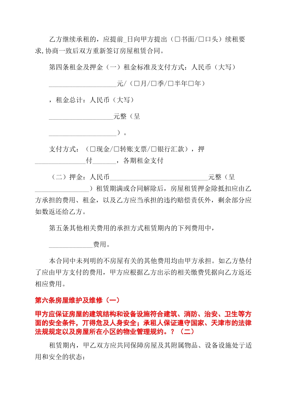 通用版-天津市房屋租赁合同范本-自行成交版_第3页