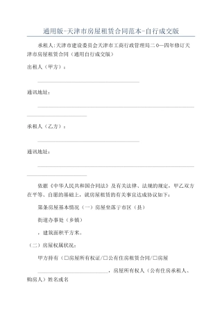 通用版-天津市房屋租赁合同范本-自行成交版