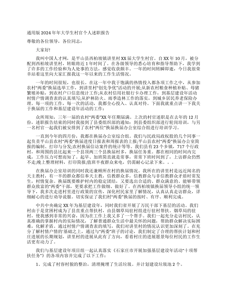 通用版2024年年大学生村官个人述职报告_第1页