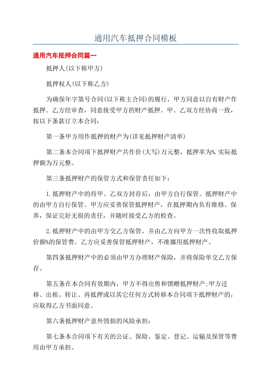 通用汽车抵押合同模板_第1页