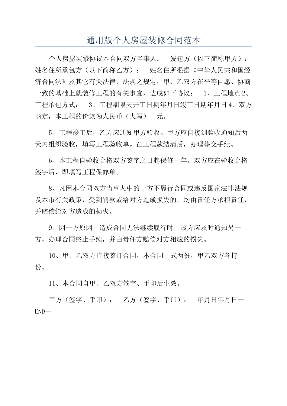 通用版个人房屋装修合同范本_第1页