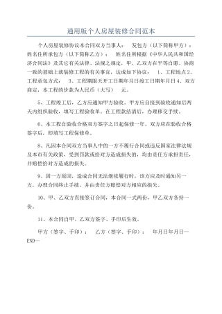 通用版个人房屋装修合同范本
