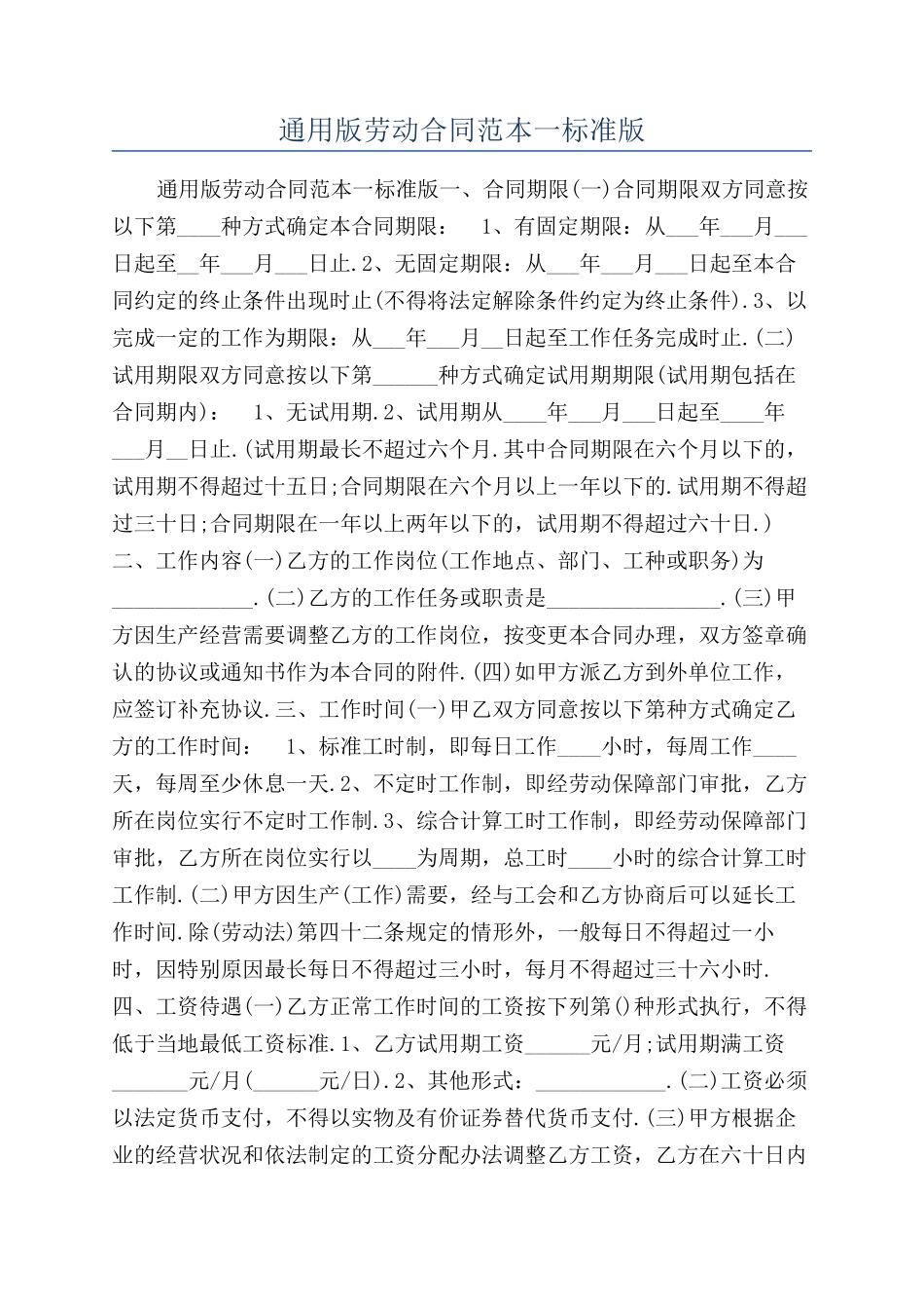 通用版劳动合同范本一标准版_第1页
