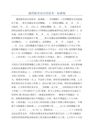 通用版劳动合同范本一标准版