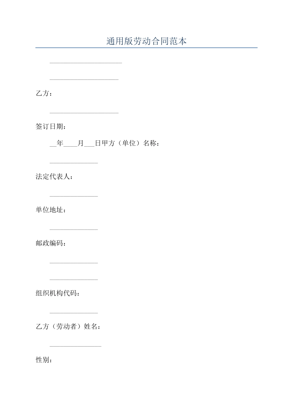 通用版劳动合同范本_第1页