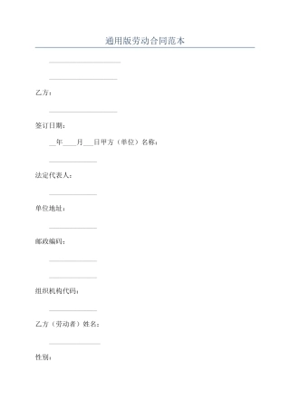 通用版劳动合同范本