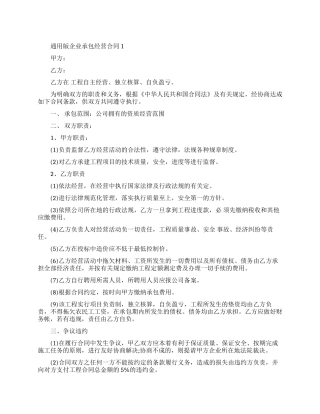 通用版企业承包经营合同范本