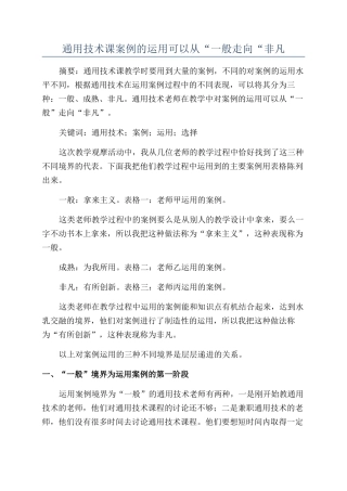 通用技术课案例的运用可以从“一般走向“非凡