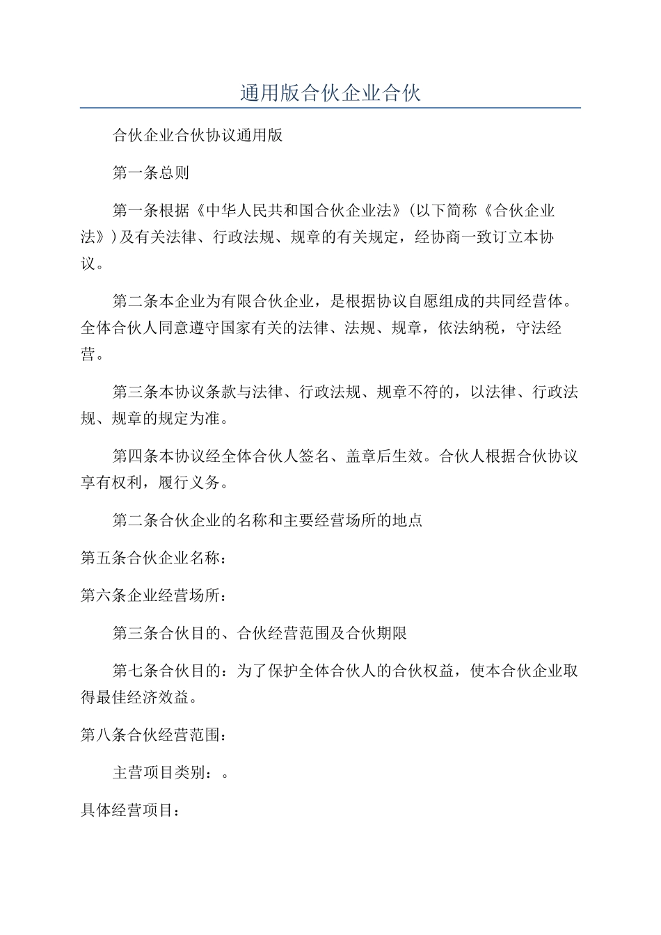 通用版合伙企业合伙_第1页