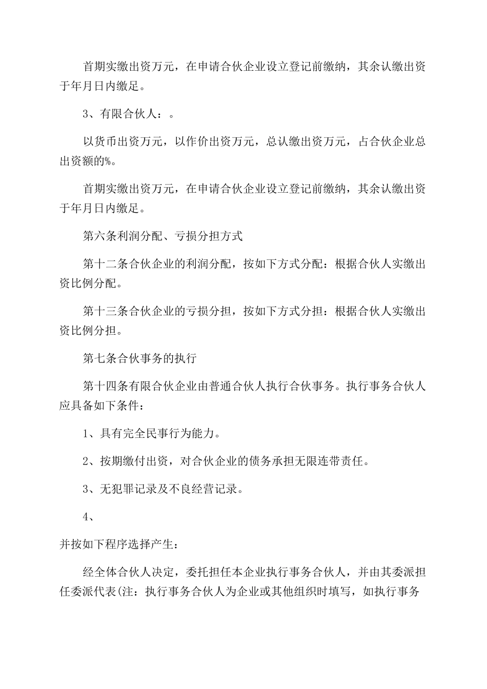 通用版合伙企业合伙_第3页