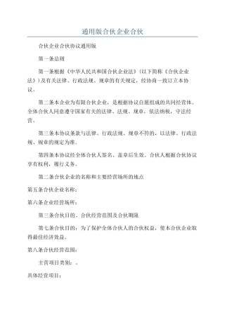 通用版合伙企业合伙