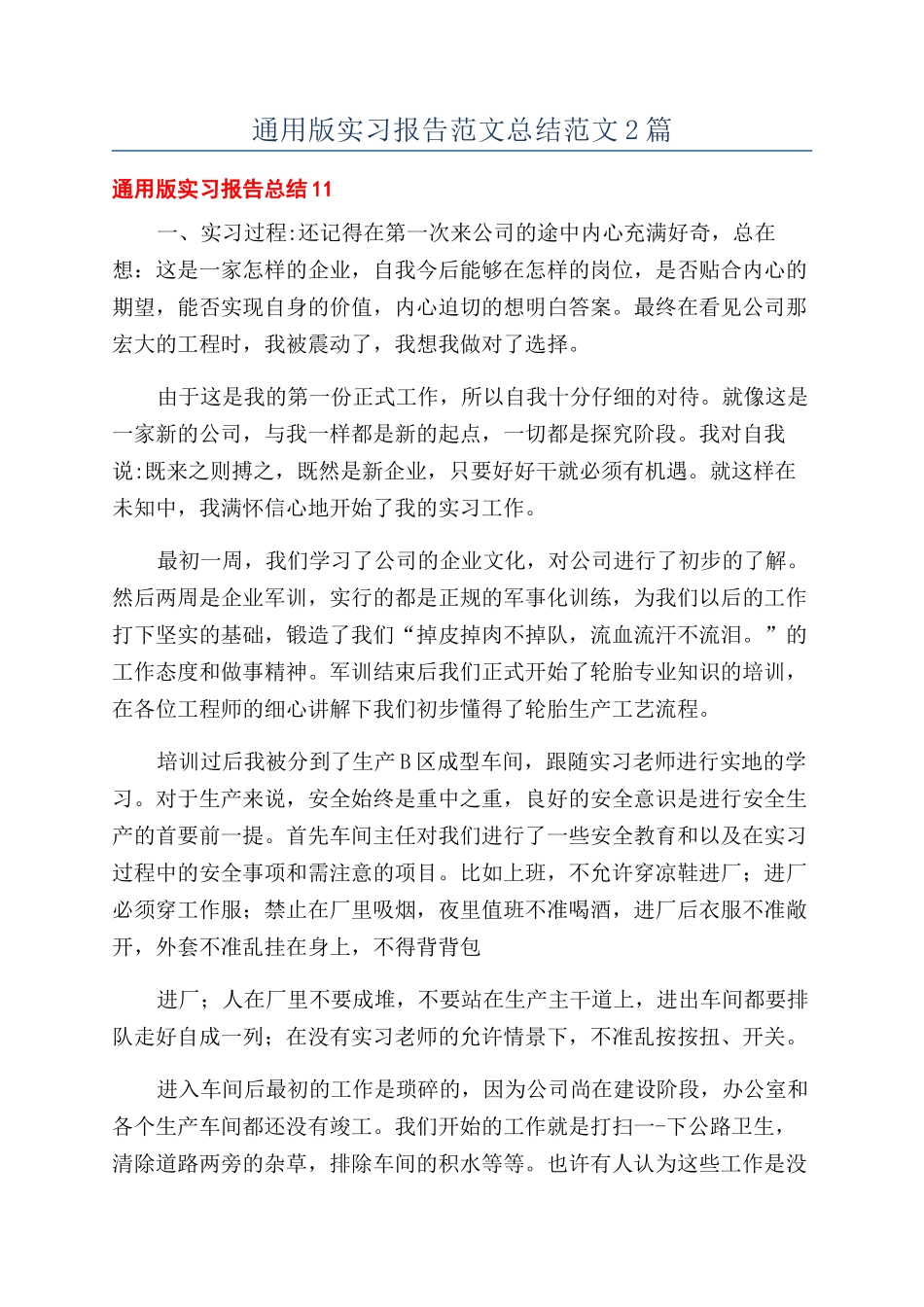 通用版实习报告范文总结范文2篇_第1页