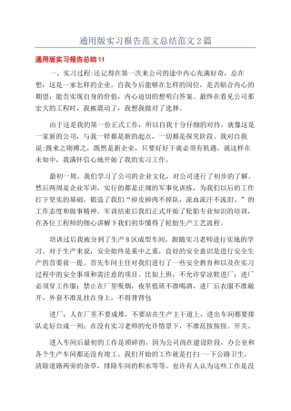 通用版实习报告范文总结范文2篇