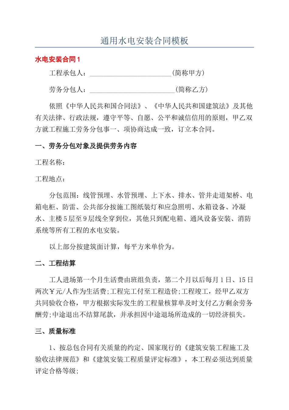 通用水电安装合同模板_第1页