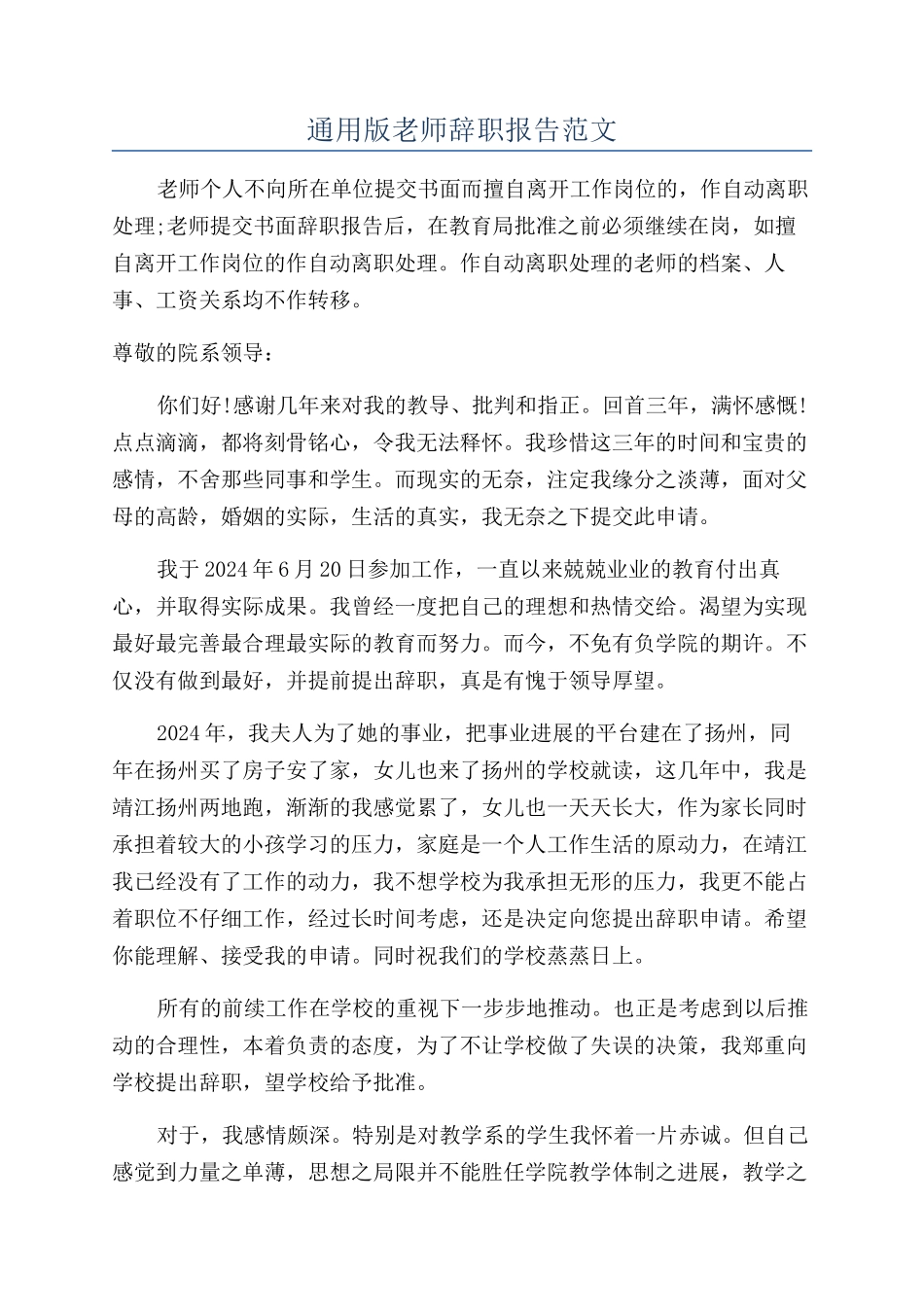 通用版教师辞职报告范文_第1页