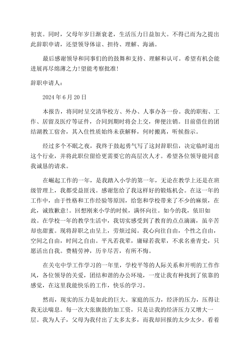 通用版教师辞职报告范文_第2页