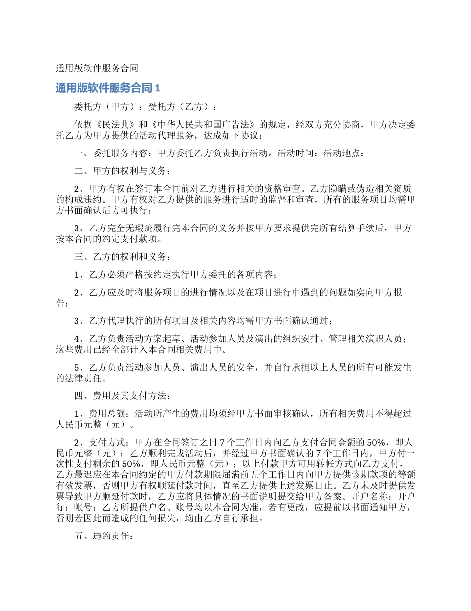 通用版软件服务合同_第1页