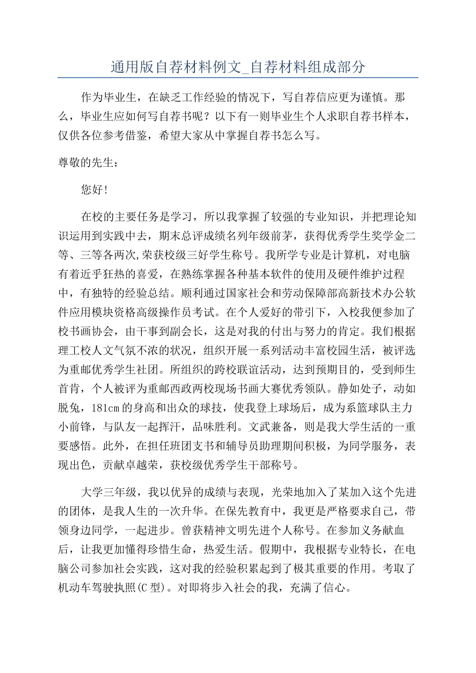 通用版自荐材料例文-自荐材料组成部分_第1页