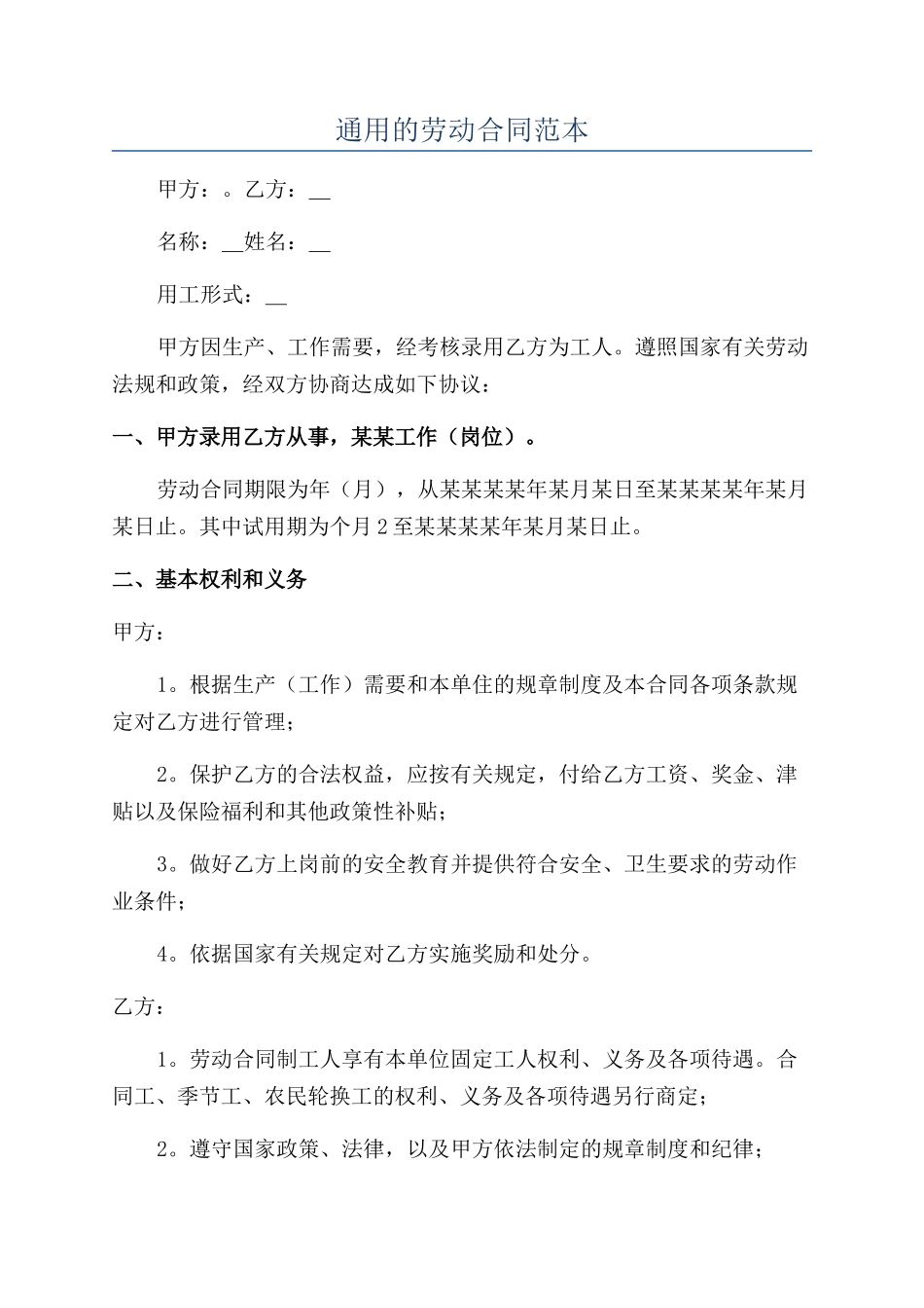 通用的劳动合同范本_第1页