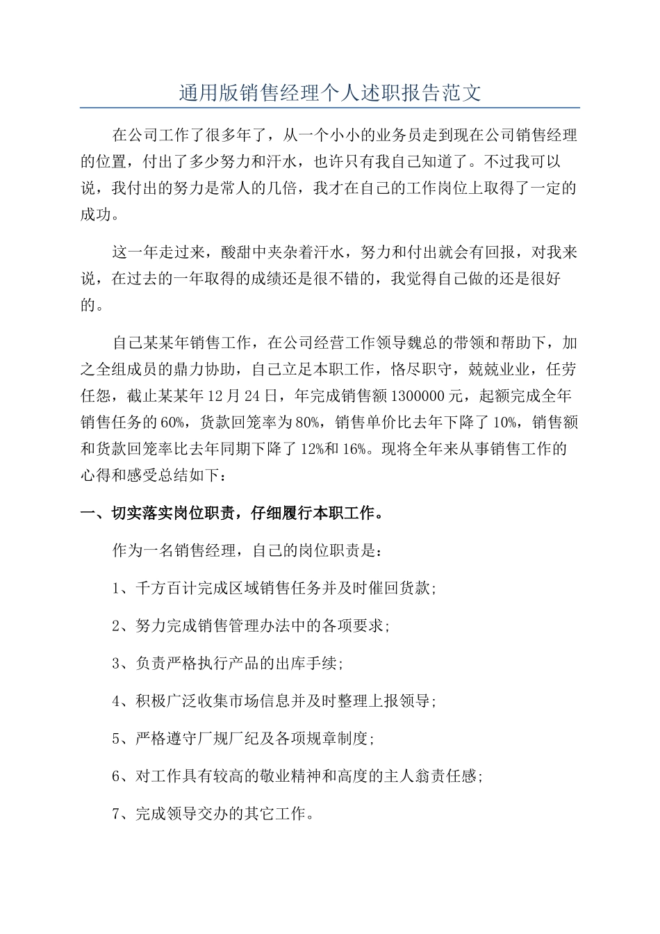 通用版销售经理个人述职报告范文_第1页