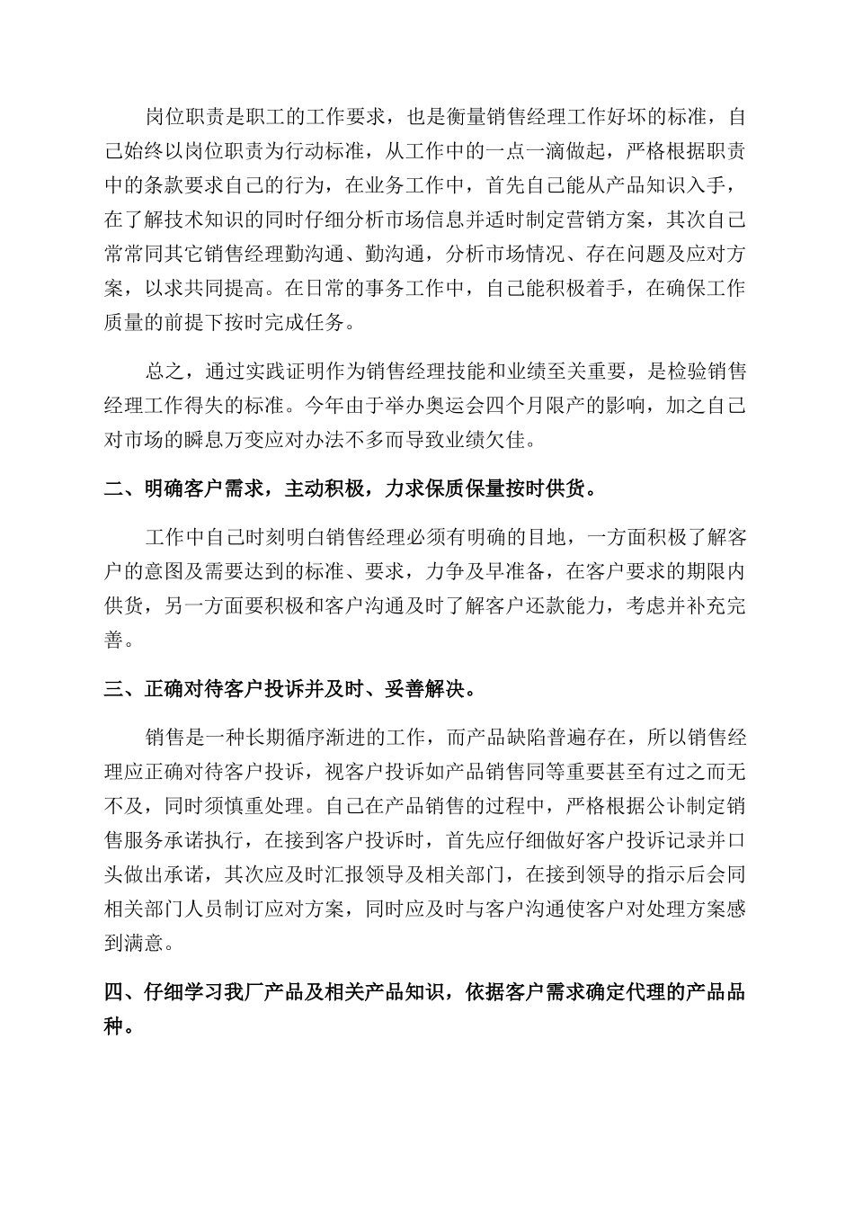 通用版销售经理个人述职报告范文_第2页