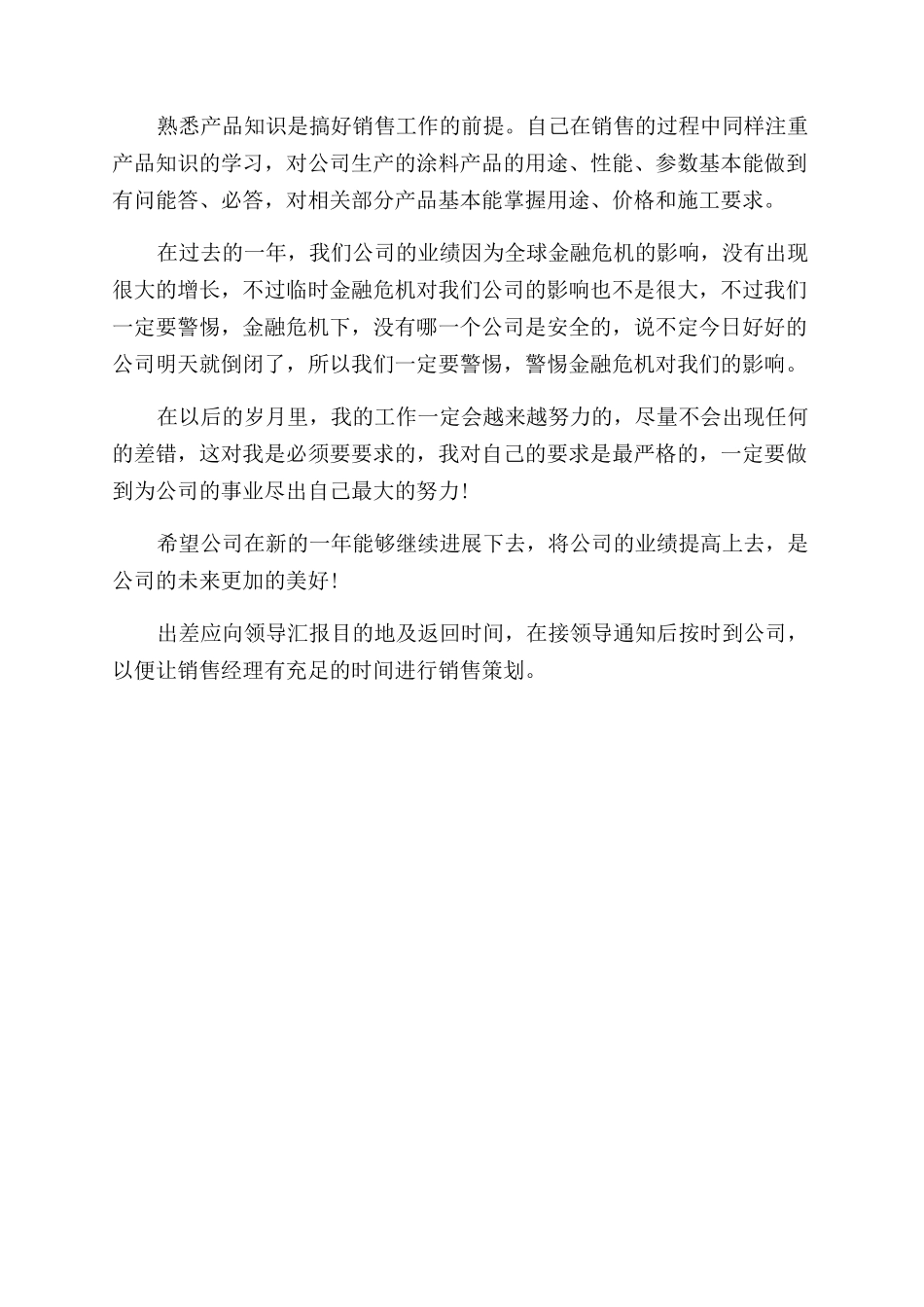 通用版销售经理个人述职报告范文_第3页