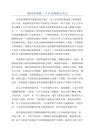 通用的寒假三下乡实践报告范文