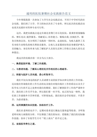 通用的医院暑期社会实践报告范文