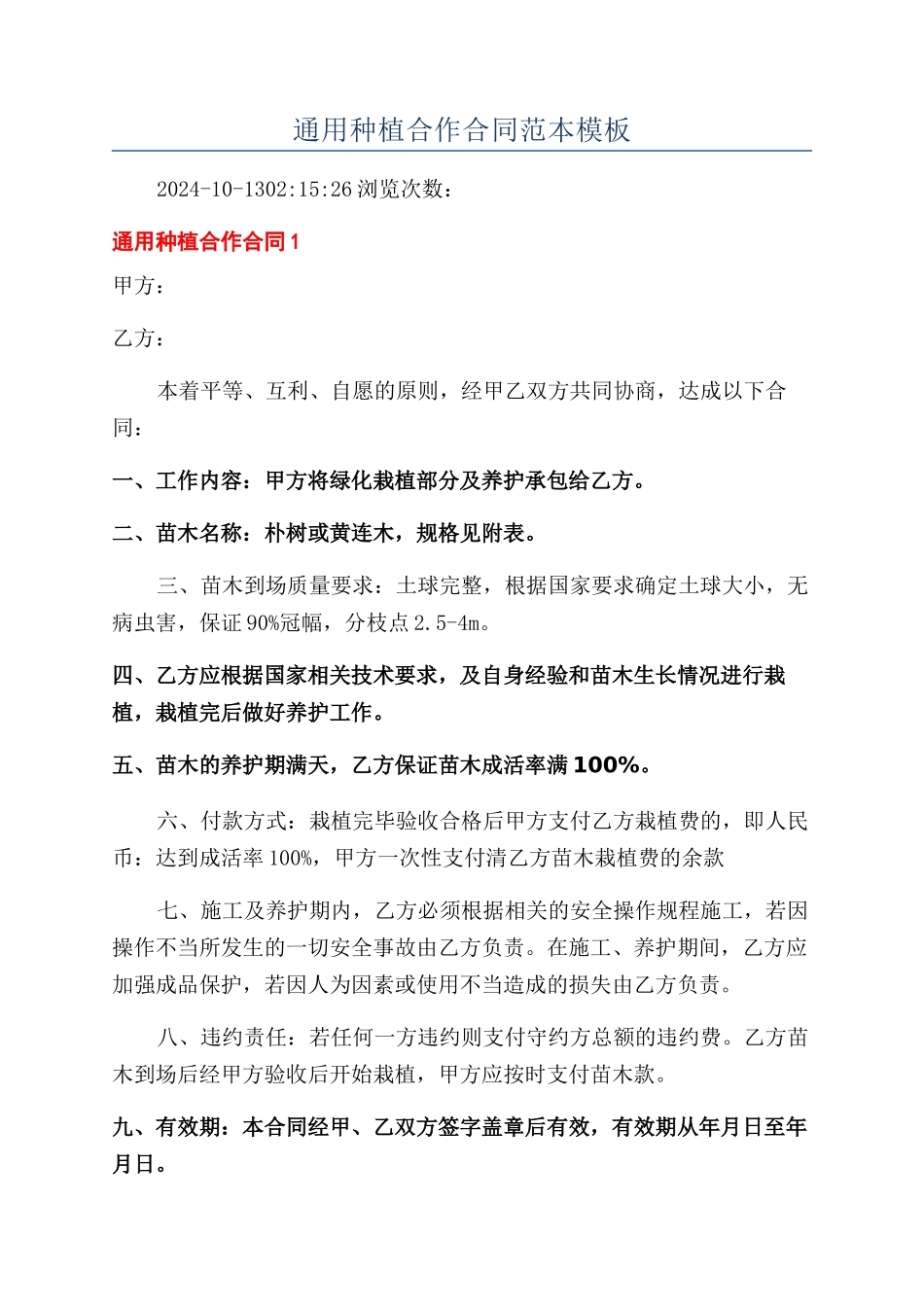 通用种植合作合同范本模板_第1页