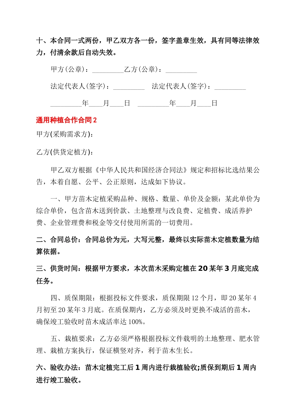 通用种植合作合同范本模板_第2页