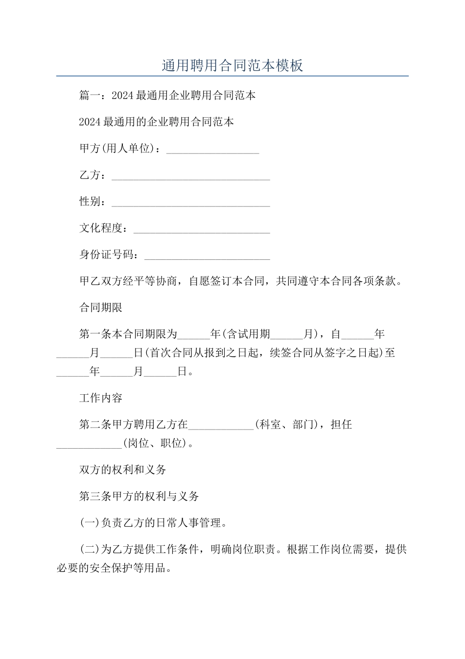 通用聘用合同范本模板_第1页