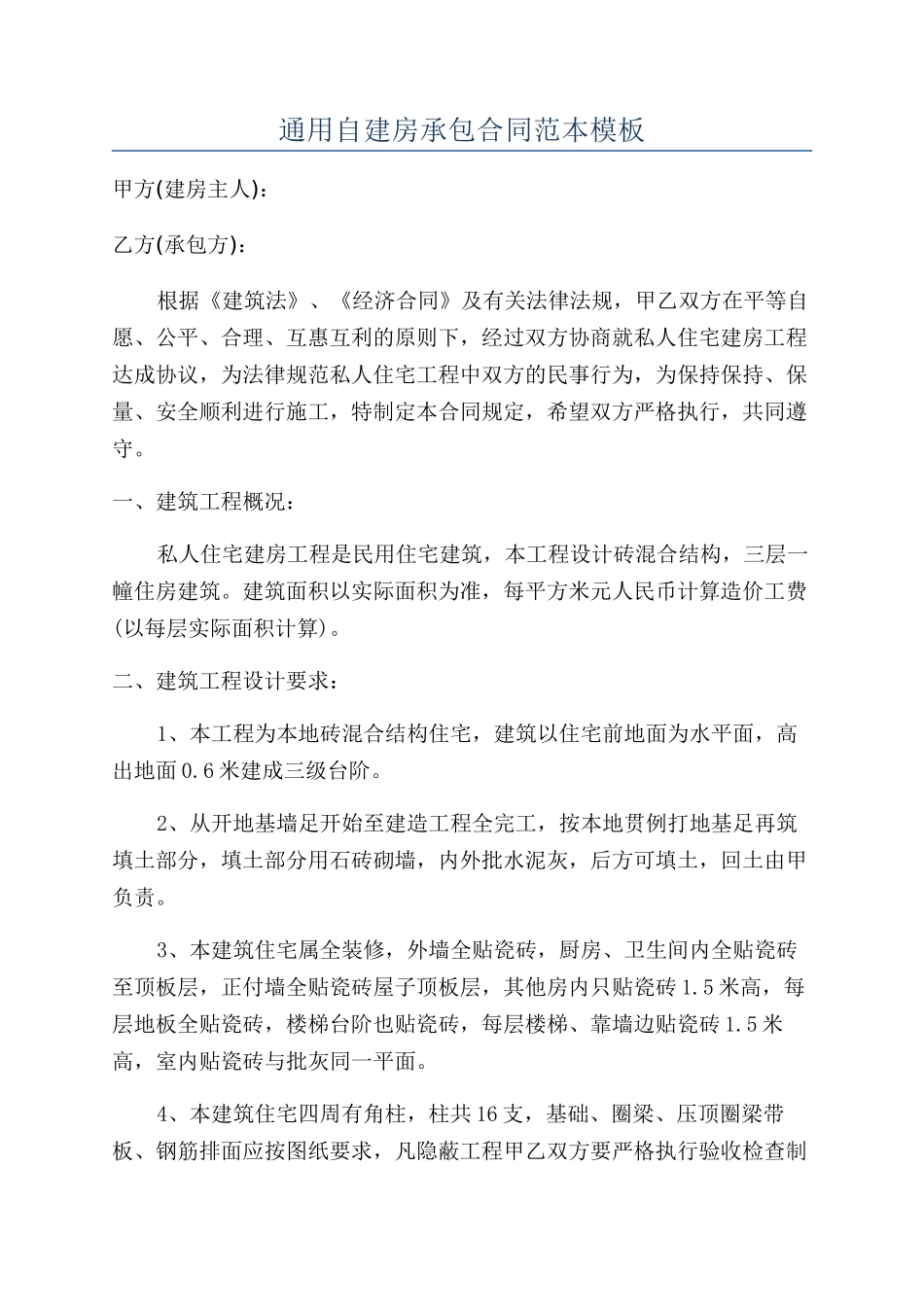 通用自建房承包合同范本模板_第1页