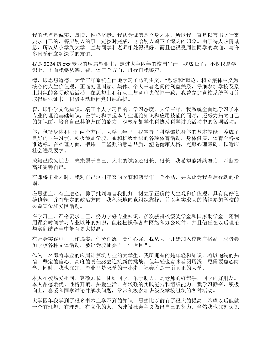 通用自我鉴定300字大全20篇_第3页