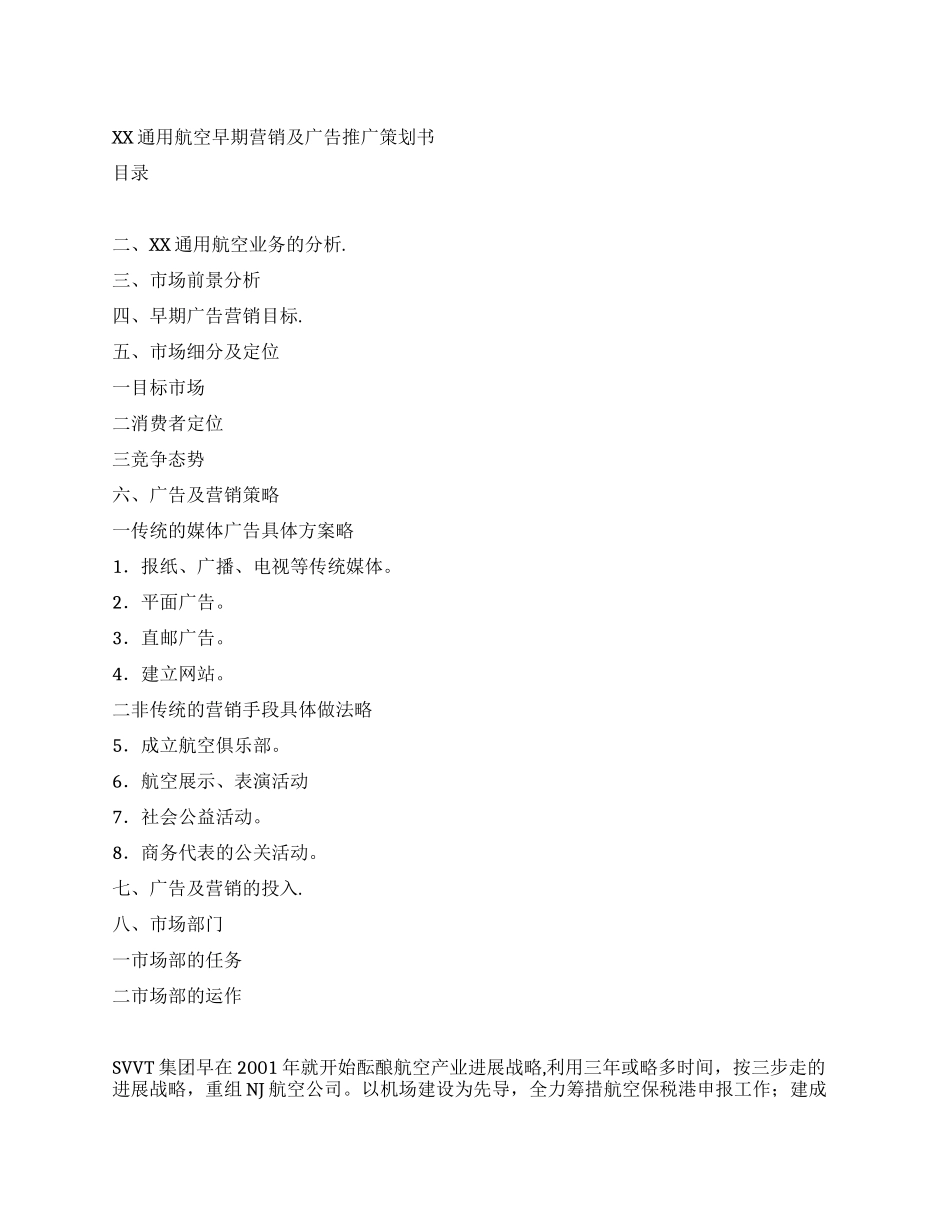 通用航空早期营销及广告推广策划书_第1页