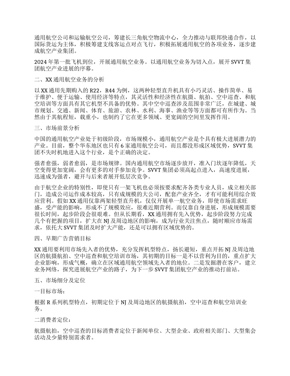 通用航空早期营销及广告推广策划书_第2页