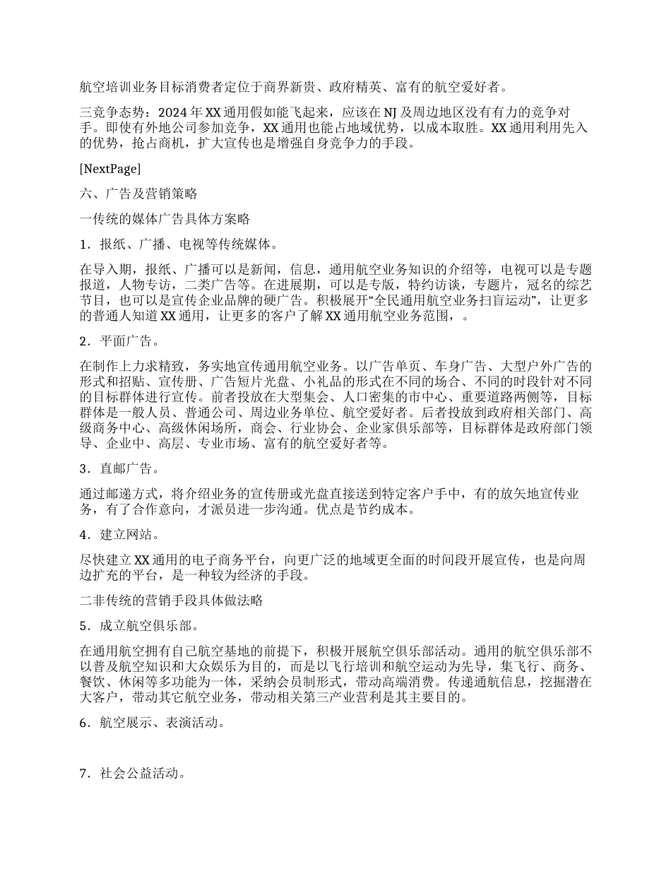 通用航空早期营销及广告推广策划书_第3页