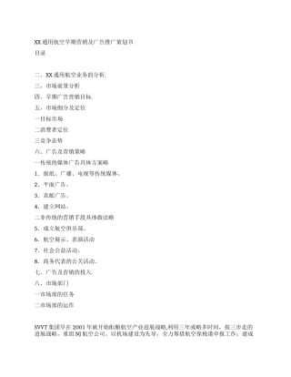 通用航空早期营销及广告推广策划书