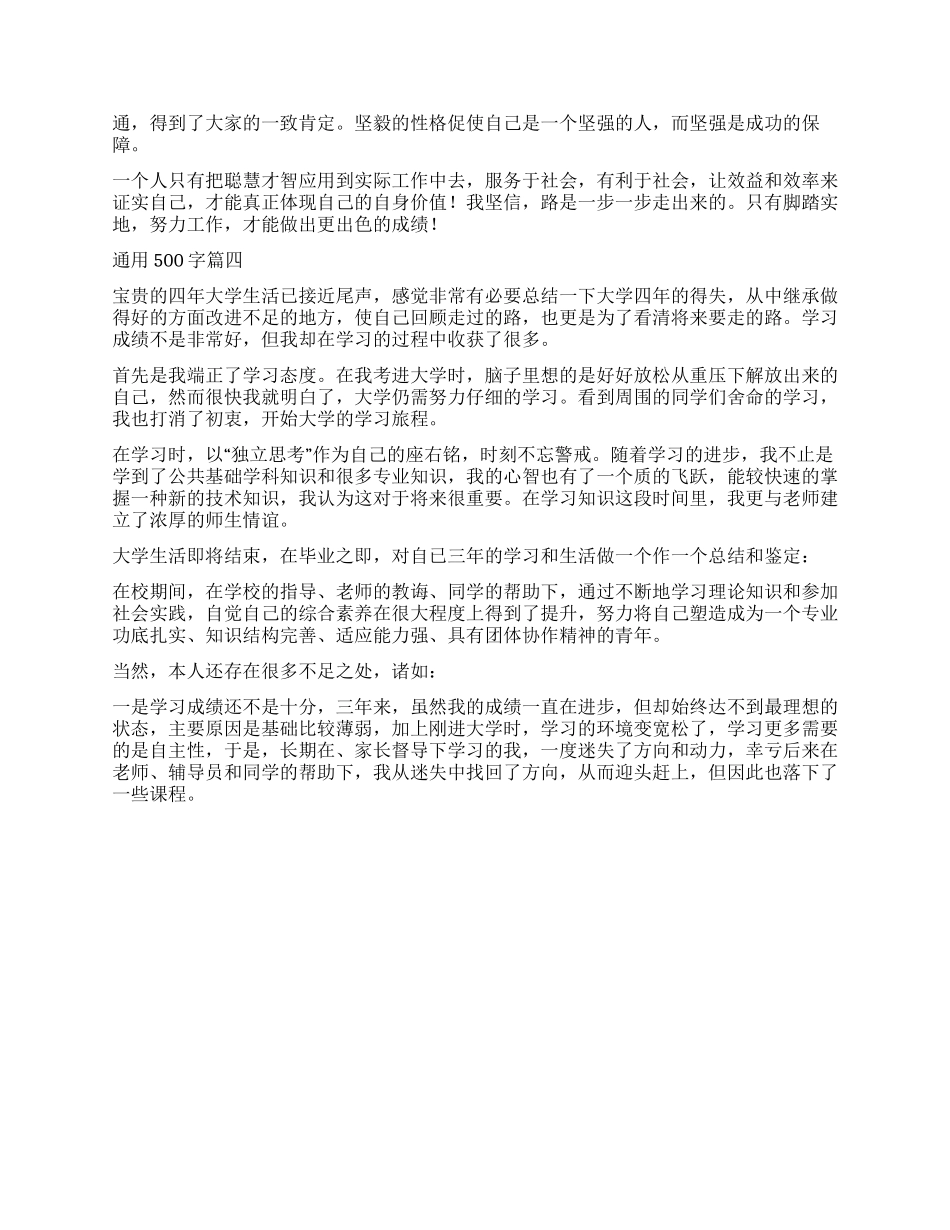通用自我鉴定500字五篇_第2页