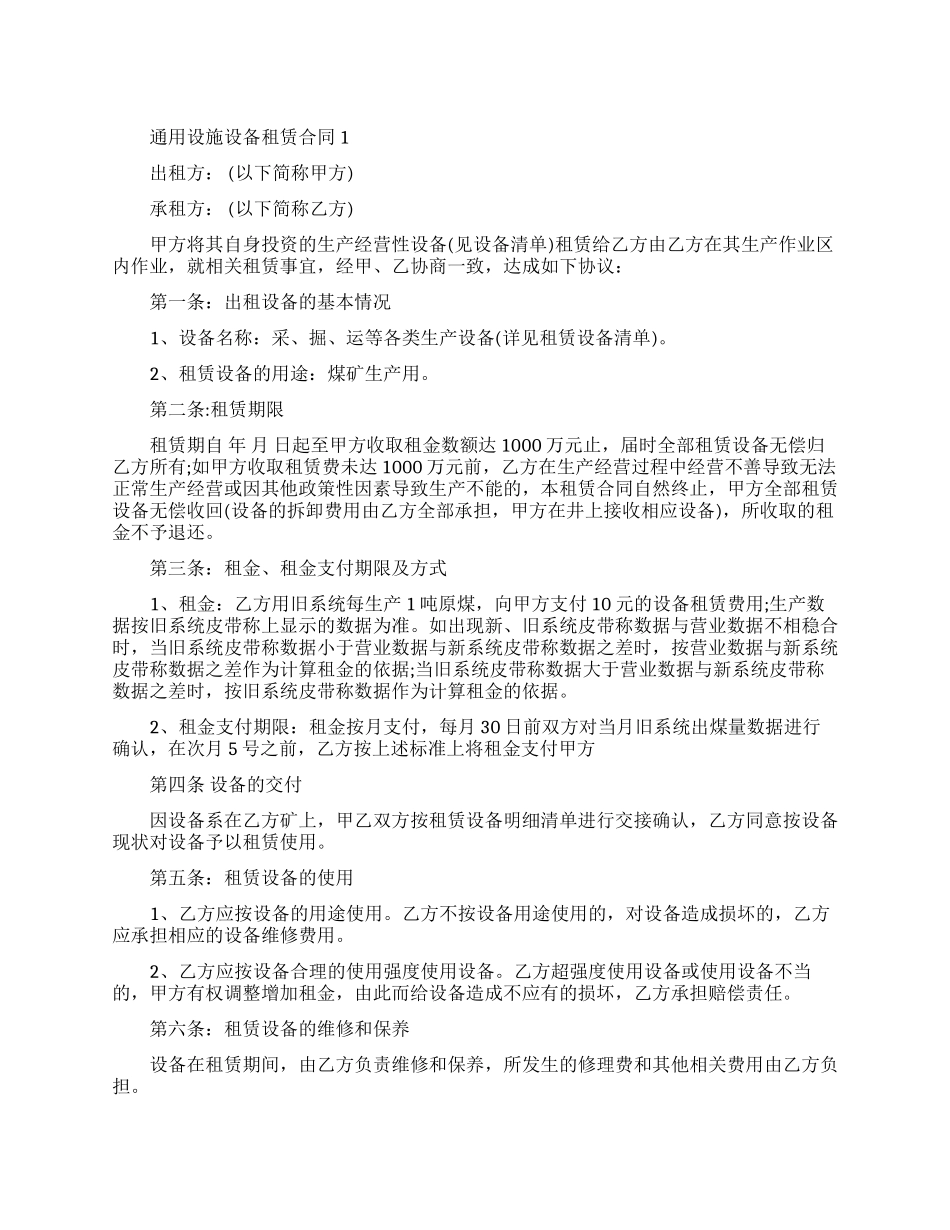 通用设施设备租赁合同模板_第1页