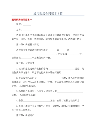 通用购房合同范本3篇