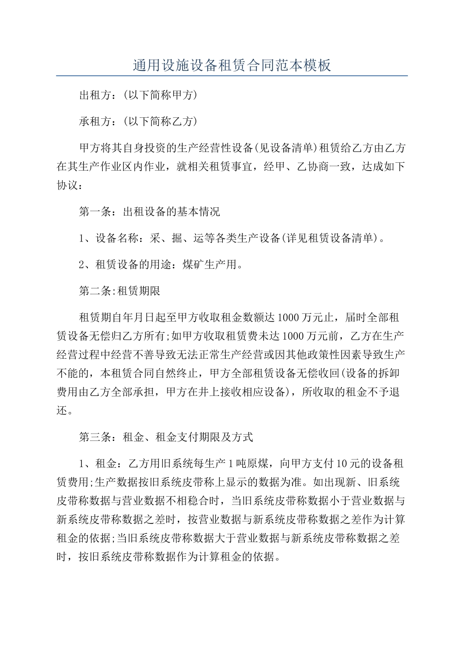 通用设施设备租赁合同范本模板_第1页